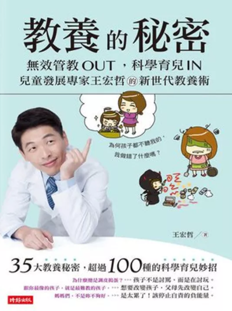教養的秘密: 無效管教Out ，科學育兒 In，兒童發展專家王宏哲的新世代教養術【全新作者序15萬本暢銷版】